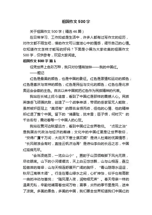 关于祖国作文500字（精选46篇）