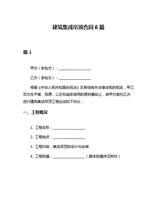 建筑集成吊顶合同6篇