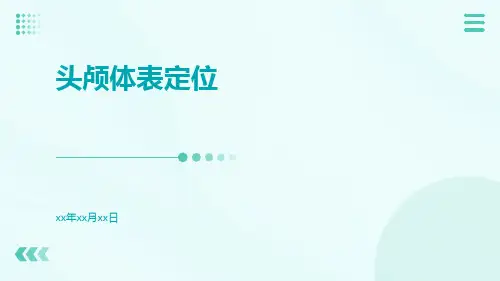 (医学课件)头颅体表定位