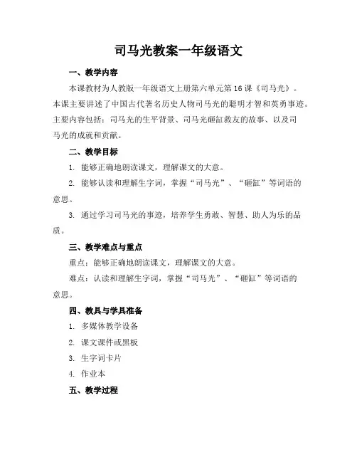 司马光教案一年级语文