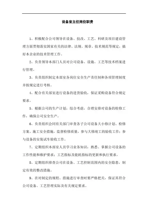 设备室主任岗位职责