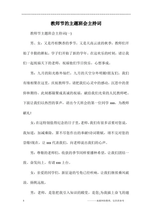 教师节的主题班会主持词