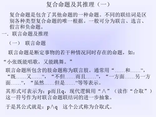 逻辑课件复合命题及其推理