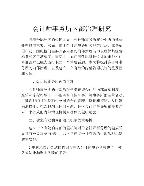 会计师事务所内部治理研究