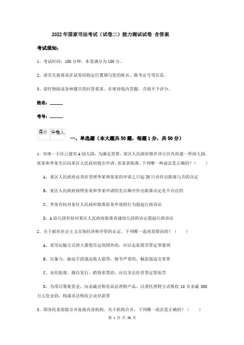 2022年国家司法考试（试卷二）能力测试试卷 含答案