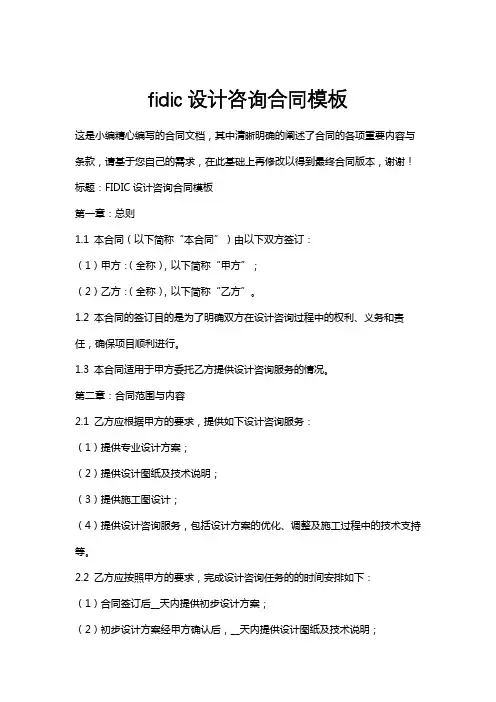 fidic设计咨询合同模板