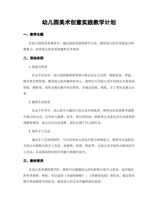 幼儿园美术创意实践教学计划
