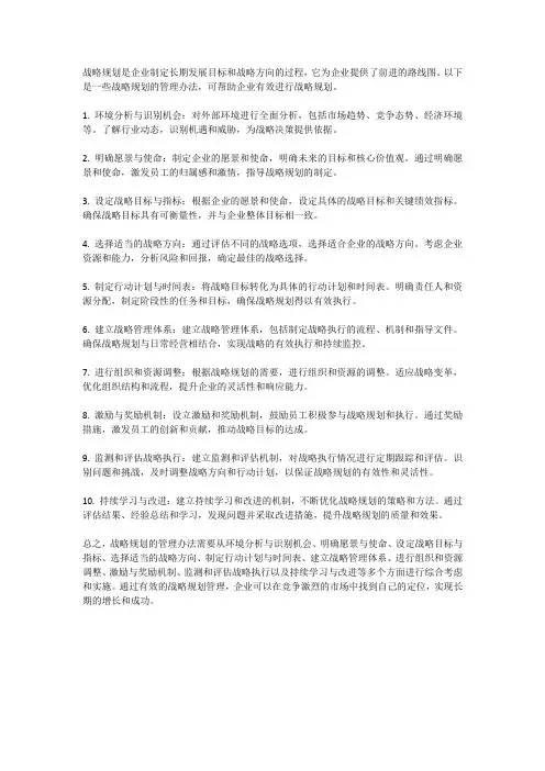 战略规划的管理办法