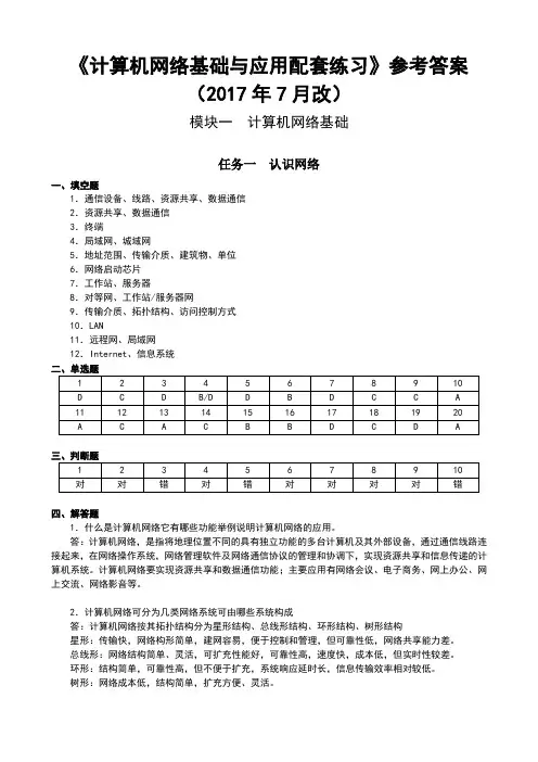 计算机网络基础与应用配套练习参考答案