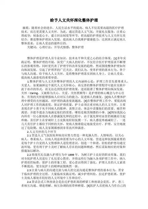 给予人文关怀深化整体护理