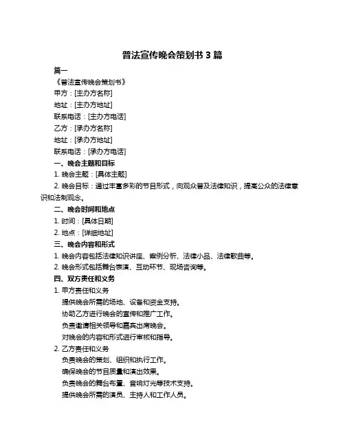 普法宣传晚会策划书3篇