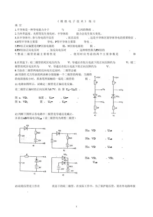 《模电》习题集