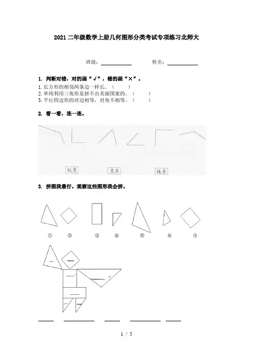 2021二年级数学上册几何图形分类考试专项练习北师大