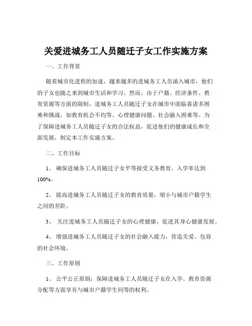 关爱进城务工人员随迁子女工作实施方案