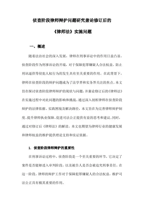 侦查阶段律师辩护问题研究兼论修订后的《律师法》实施问题
