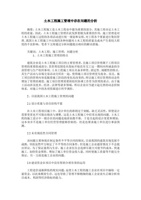 土木工程施工管理中存在问题的分析