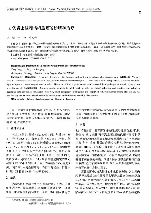 12例肾上腺嗜铬细胞瘤的诊断和治疗