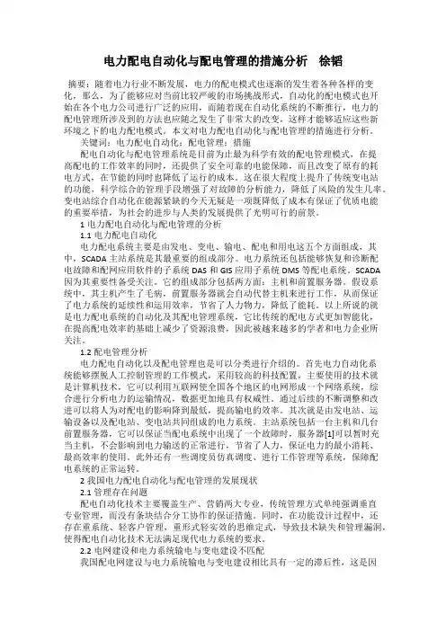电力配电自动化与配电管理的措施分析    徐韬