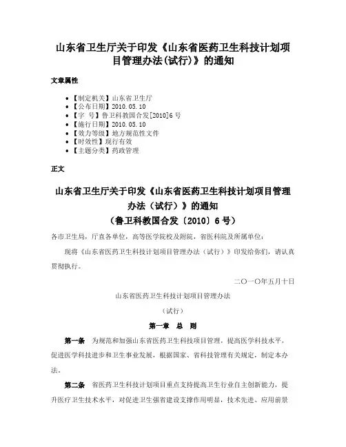 山东省卫生厅关于印发《山东省医药卫生科技计划项目管理办法(试行)》的通知