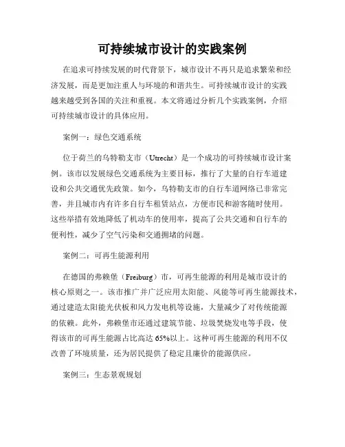 可持续城市设计的实践案例