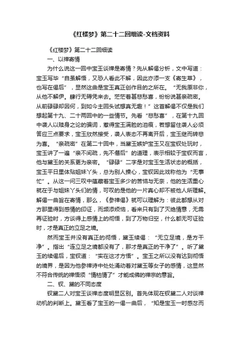 《红楼梦》第二十二回细读-文档资料