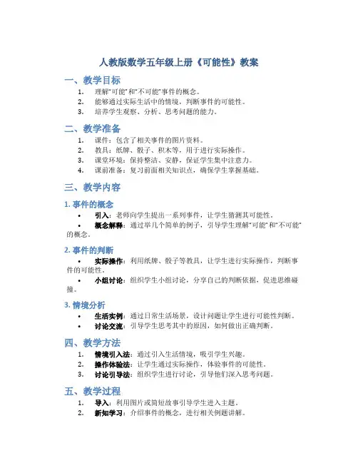 人教版数学五年级上册《可能性》教案