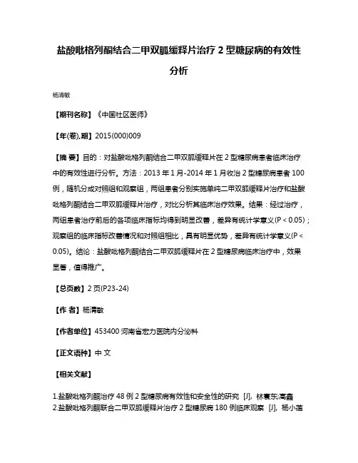 盐酸吡格列酮结合二甲双胍缓释片治疗2型糖尿病的有效性分析