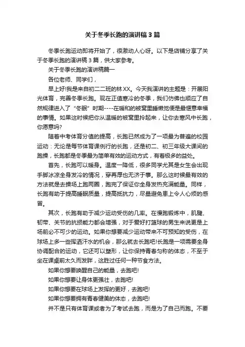 关于冬季长跑的演讲稿3篇