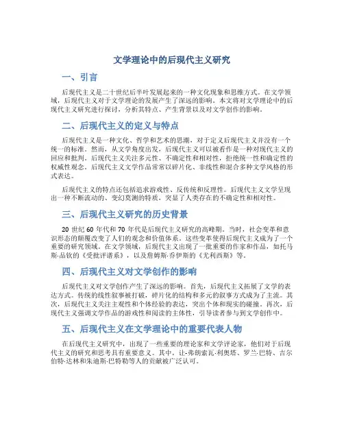 文学理论中的后现代主义研究
