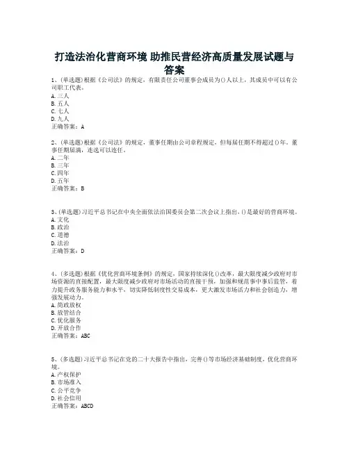 打造法治化营商环境试题与答案