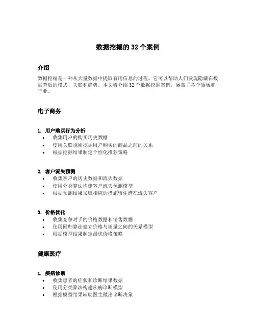 数据挖掘的32个案例