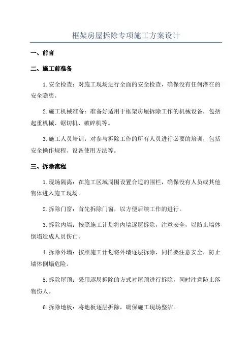 框架房屋拆除专项施工方案设计