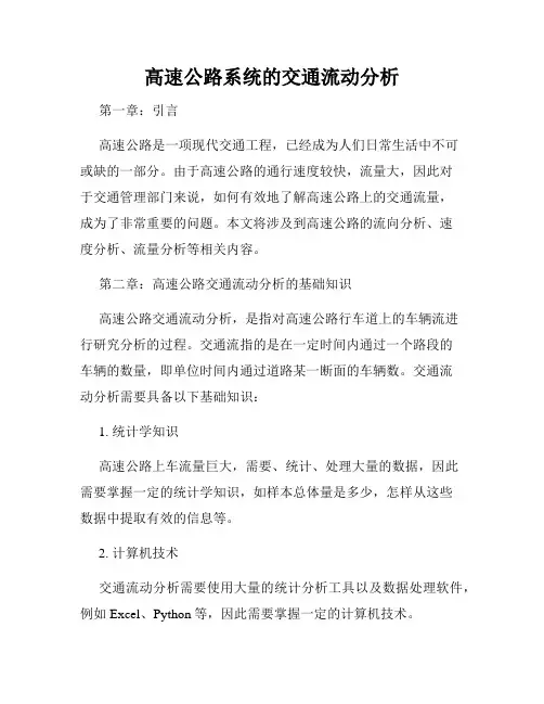 高速公路系统的交通流动分析