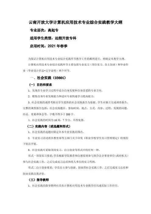 云南开放大学_远程开放专科_计算机应用技术_专业综合实践教学实施要求