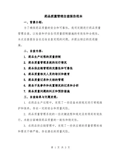 药品质量管理自查报告范本