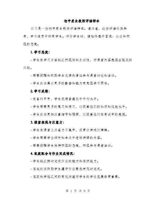 初中差生教师评语样本（4篇）