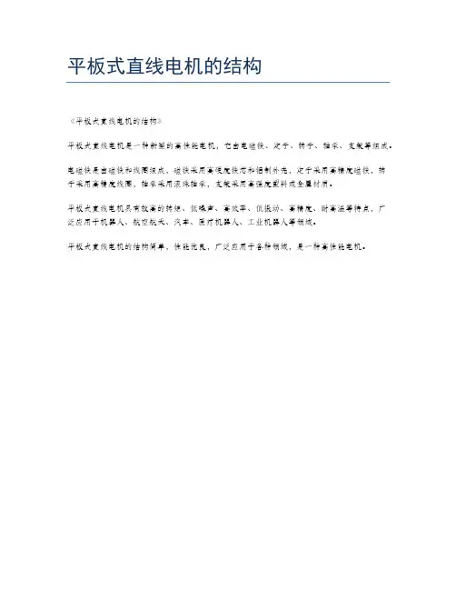 平板式直线电机的结构