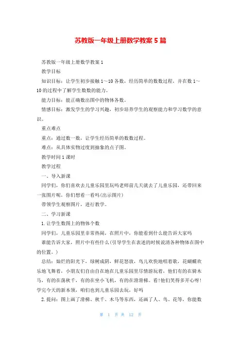 苏教版一年级上册数学教案5篇