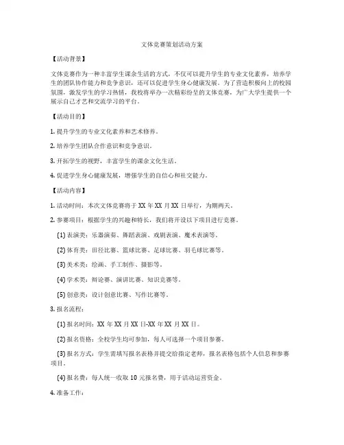 文体竞赛策划活动方案