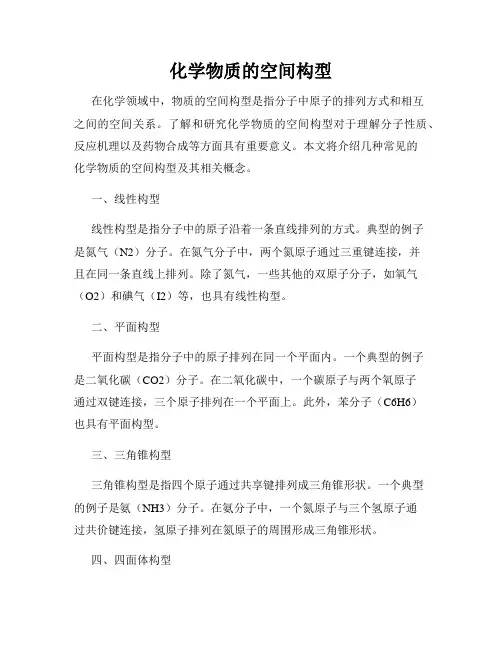 化学物质的空间构型