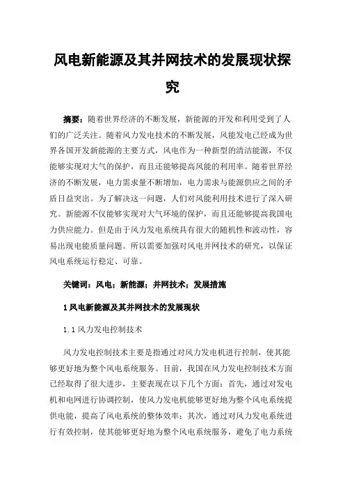 风电新能源及其并网技术的发展现状探究