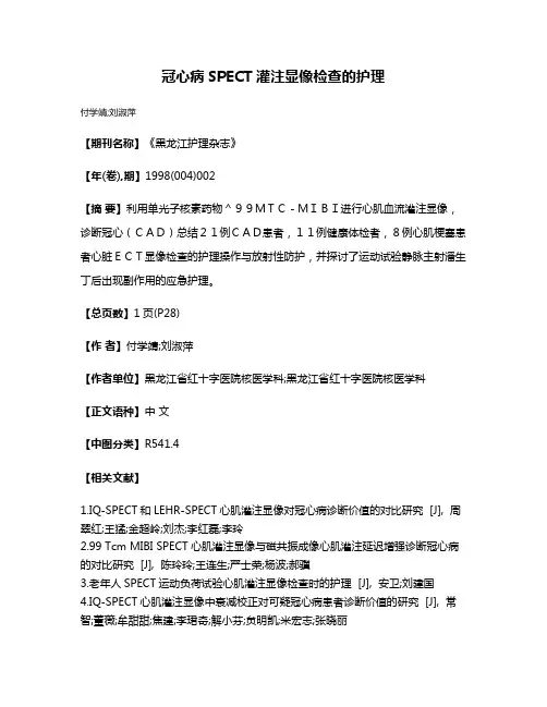 冠心病SPECT灌注显像检查的护理