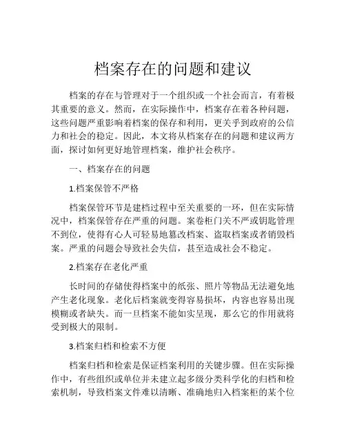 档案存在的问题和建议