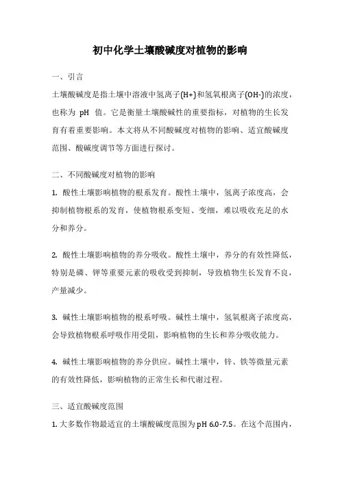 初中化学土壤酸碱度对植物的影响