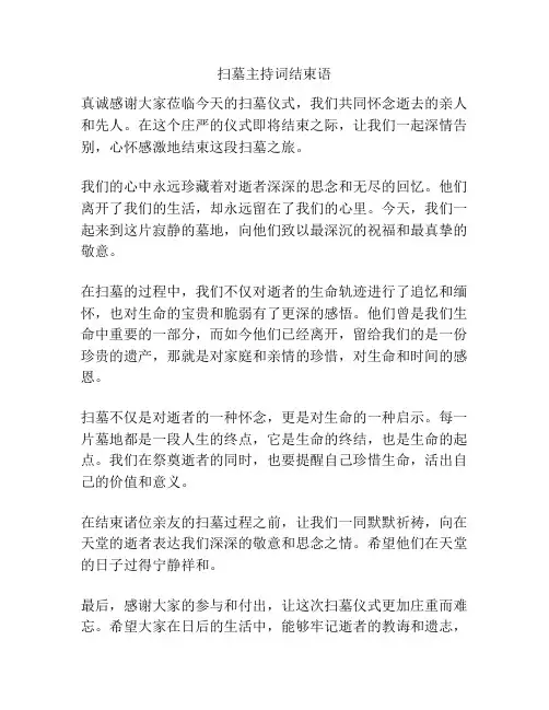 扫墓主持词结束语