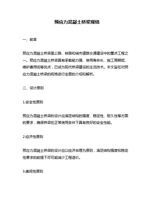 预应力混凝土桥梁规格