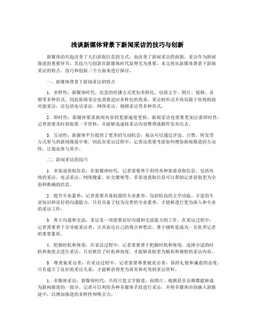 浅谈新媒体背景下新闻采访的技巧与创新