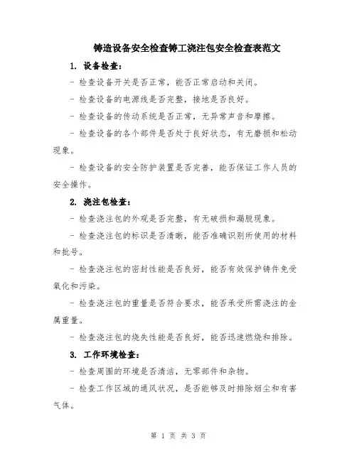 铸造设备安全检查铸工浇注包安全检查表范文