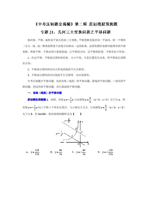 (决胜预测题)-2014中考数学压轴题全揭秘资料专题21 几何三大变换问题之平移问题