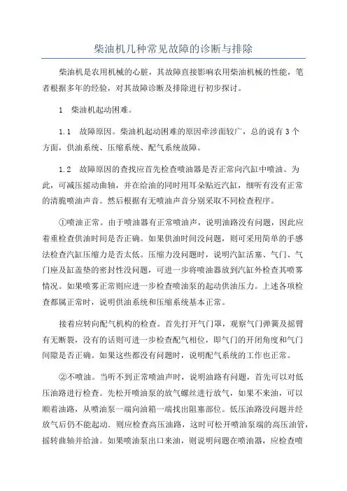 柴油机几种常见故障的诊断与排除